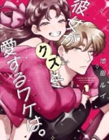 Kanojo Ga Kuzu Wo Aisuru Wake Wa. Kanojo Ga Kuzu Wo Aisuru Wake Wa.