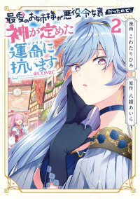 Saiai no Onee-sama ga Akuyaku Reijou datta no de, Kami ga Sadameta Scenario ni Aragaimasu Saiai no Onee-sama ga Akuyaku Reijou datta no de, Kami ga Sadameta Scenario ni Aragaimasu