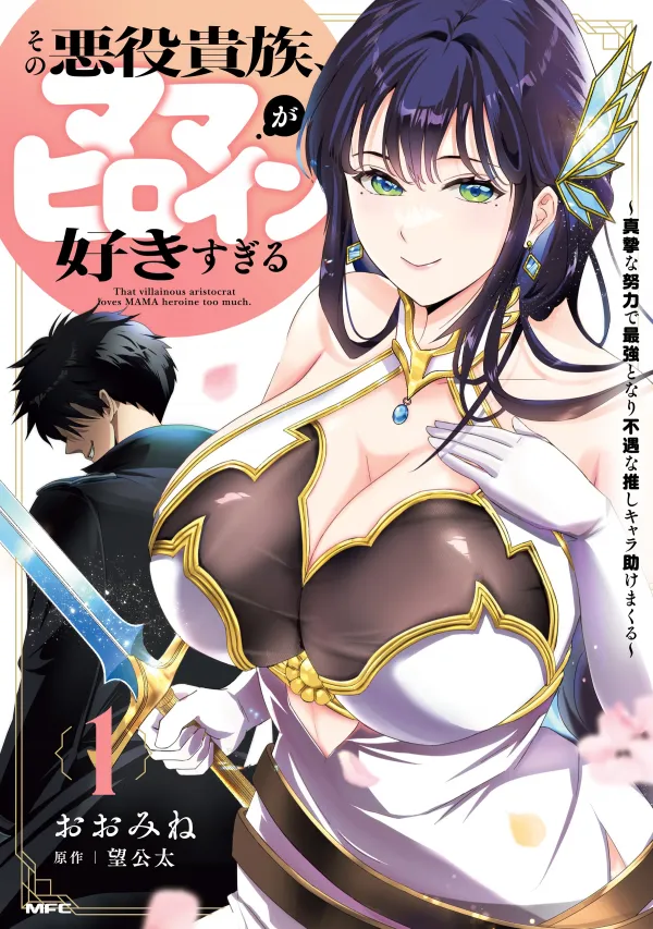 The Villainous Aristocrat Loves Mom Heroines Too Much ~Becoming The Strongest With Sincere Effort To Save Misfortunate Fave Chars~ The Villainous Aristocrat Loves Mom Heroines Too Much ~Becoming The Strongest With Sincere Effort To Save Misfortunate Fave Chars~