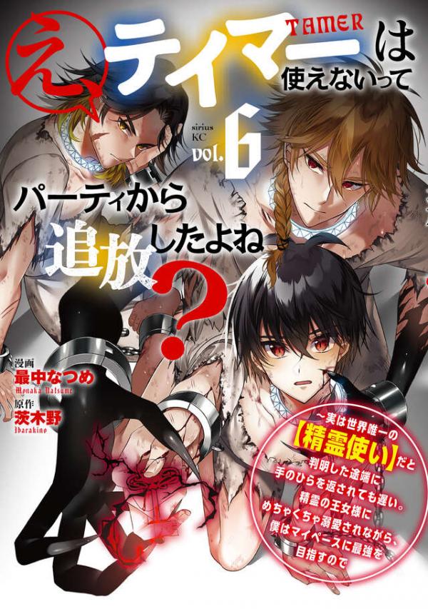 E, Tamer wa Tsukaenai tte Party kara Tsuihou Shita yo ne?: Jitsu wa Sekai Yuiitsu no "Elemental Master" da to Hanmei Shita Totan ni Te no Hira o Kaesarete mo Osoi. Seirei no Oujo-sama ni Mechakucha Dekiai Sare nagara, Boku wa My Pace ni Saikyou o Mezasu node
