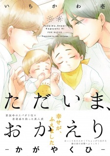 Tadaima, Okaeri