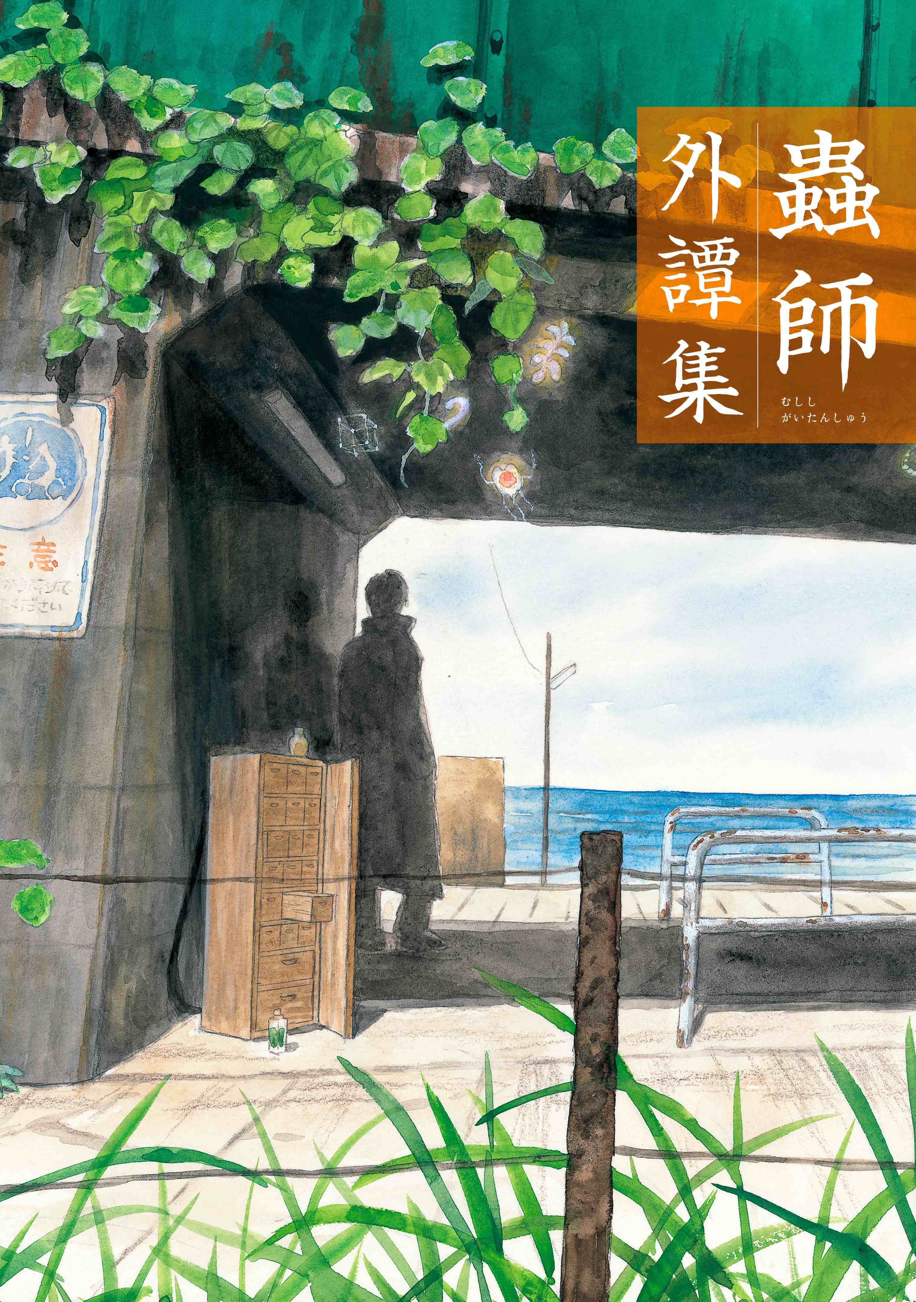 Mushishi Gaitanshuu Mushishi Gaitanshuu