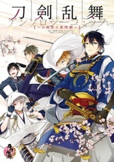 Touken Ranbu Anthology ~ Touken Danshi Makuaigeki ~ Touken Ranbu Anthology ~ Touken Danshi Makuaigeki ~