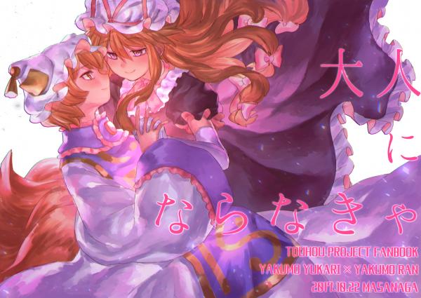 Touhou Project - Otona ni Naranakya (Doujinshi) Touhou Project - Otona ni Naranakya (Doujinshi)