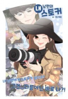 My Hubby’s Stalker My Hubby’s Stalker