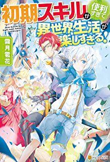 The Initial Skill Is Too Convenient and Life in the Otherworld Is Too Fun! The Initial Skill Is Too Convenient and Life in the Otherworld Is Too Fun!