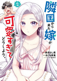 Rinkoku kara Kita Yome ga Kawaisugite Doushiyou Rinkoku kara Kita Yome ga Kawaisugite Doushiyou