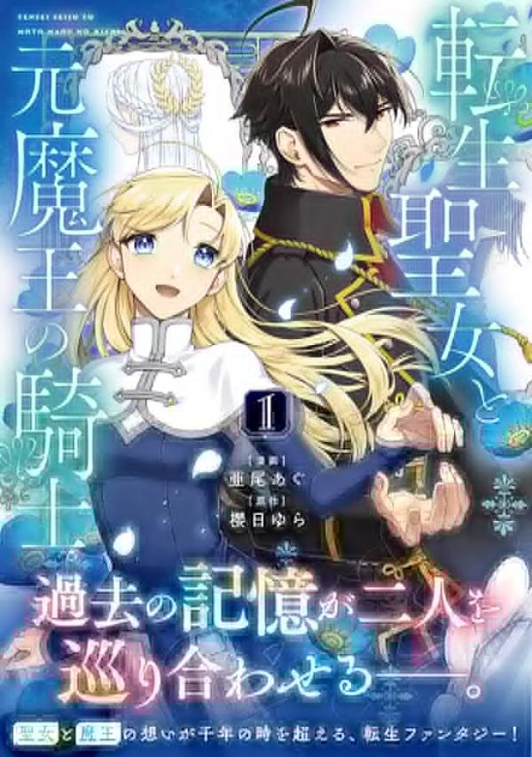 The Reincarnated Saint and the Former Demon King’s Knight