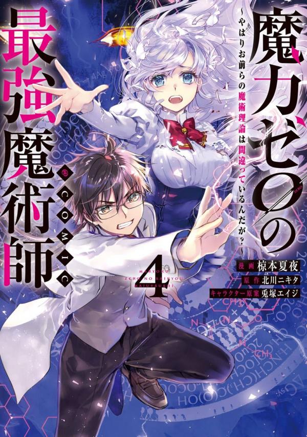 Maryoku Zero no Saikyou Majutsushi ~Yahari Omaera no Majutsu Riron wa Machigatte Iru n da ga?