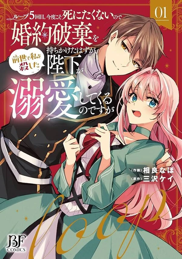 The king who killed me in my past life is drowning me in love in my fifth loop