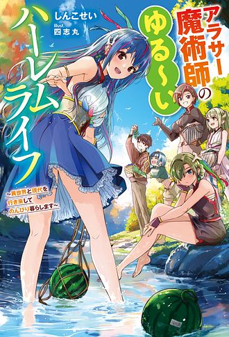 The Relaxed Harem Life of an Around 30 Magician ~A Black Company Slave Living Freely in Another World~