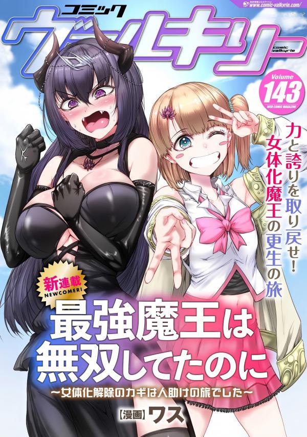 Saikyou Maou wa Musou Shiteta no ni: Nyotaika Kaijo no Kagi wa Hitodasuke no Tabi deshita Saikyou Maou wa Musou Shiteta no ni: Nyotaika Kaijo no Kagi wa Hitodasuke no Tabi deshita