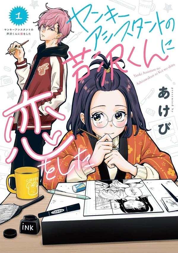 Yankee Assistant no Ashizawa-kun ni Koi wo shita Yankee Assistant no Ashizawa-kun ni Koi wo shita