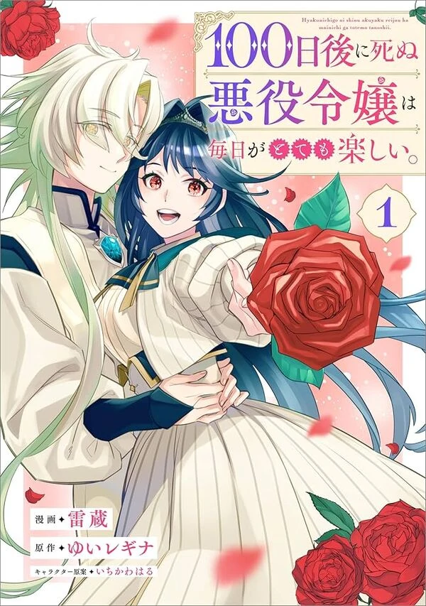 The Villainess Who Will Die in 100 Days Is Enjoying Every Day to the Fullest The Villainess Who Will Die in 100 Days Is Enjoying Every Day to the Fullest