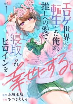 Eroge Sekai ni Tensei Shita ore ga, Oshi e no ai de Netorare Hiroin o Shiawaseni Suru Eroge Sekai ni Tensei Shita ore ga, Oshi e no ai de Netorare Hiroin o Shiawaseni Suru