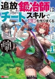 An Exiled Blacksmith Uses His Cheat Skills to Forge Legends: His Fiancée Kicked Him Out of His Store, but He’s Happier Now That He Can Make Things at Will An Exiled Blacksmith Uses His Cheat Skills to Forge Legends: His Fiancée Kicked Him Out of His Store, but He’s Happier Now That He Can Make Things at Will