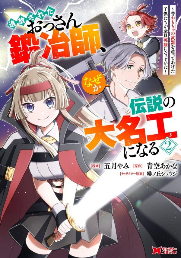 Tsuihou Sareta Ossan Kajishi, Nazeka Densetsu no Daimyouko ni Naru ~Mukashi Omocha no Buki o Tsukutteageta Kodomotachi ga Zenin Eiyuu ni Natteita~ Tsuihou Sareta Ossan Kajishi, Nazeka Densetsu no Daimyouko ni Naru ~Mukashi Omocha no Buki o Tsukutteageta Kodomotachi ga Zenin Eiyuu ni Natteita~