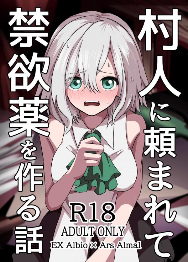 The Story of Ars Making an Abstinence Drug for a Villager (Nijisanji) The Story of Ars Making an Abstinence Drug for a Villager (Nijisanji)