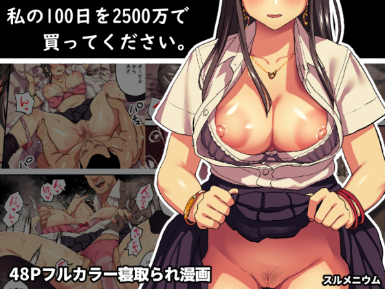 Watashi no 100-nichi o 2500-man de Katte Kudasai. Watashi no 100-nichi o 2500-man de Katte Kudasai.