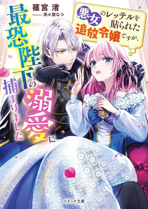 Branded as a Villainess and Exiled, but Captured by the Overwhelming Love of the Most Fears [ sana scans Branded as a Villainess and Exiled, but Captured by the Overwhelming Love of the Most Fears [ sana scans