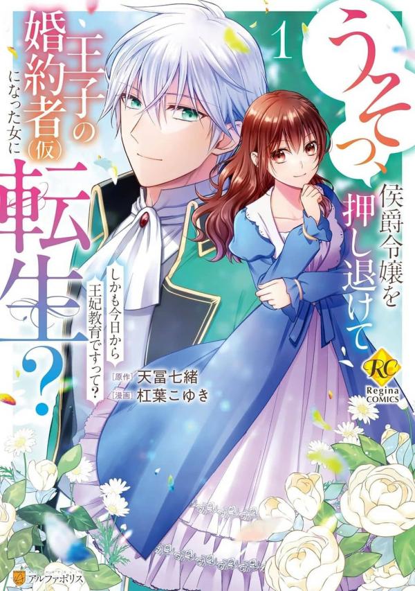 Reincarnated as the Prince’s Fiancée?! And Now Queen Training Begins!