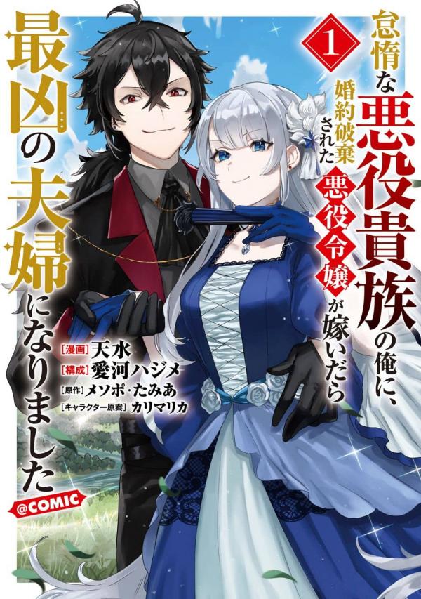 The Lazy Villainous Noble Married the Villainous Young Lady and Became the Most Fearsome Couple