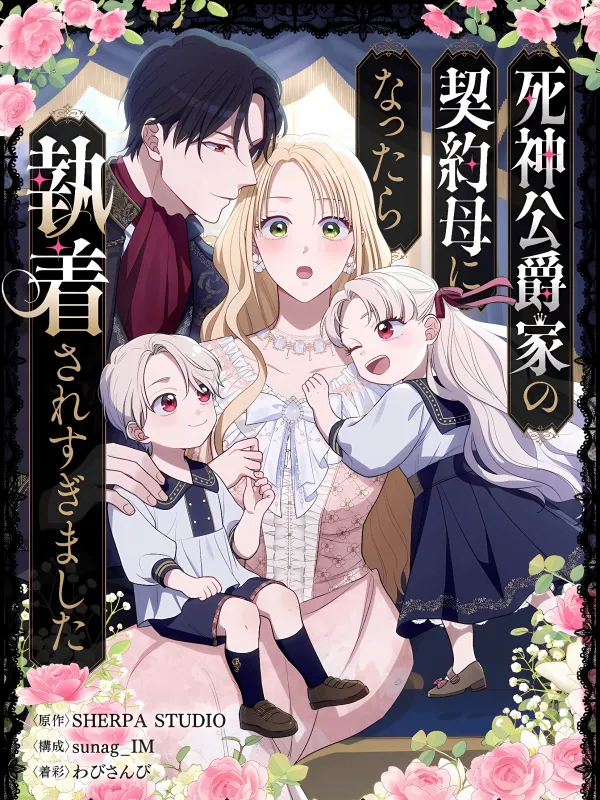 I Became the Contract Mother of the Grim Reaper's Household, and He Got Way Too Obsessed with Me I Became the Contract Mother of the Grim Reaper's Household, and He Got Way Too Obsessed with Me