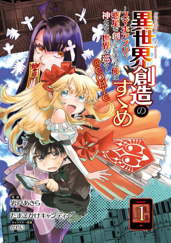 Isekai Souzou no Susume: Smartphone App de Wakusei wo Tsukutte Shimatta Ore wa Kami to Nari Sekai wo Meguru Isekai Souzou no Susume: Smartphone App de Wakusei wo Tsukutte Shimatta Ore wa Kami to Nari Sekai wo Meguru