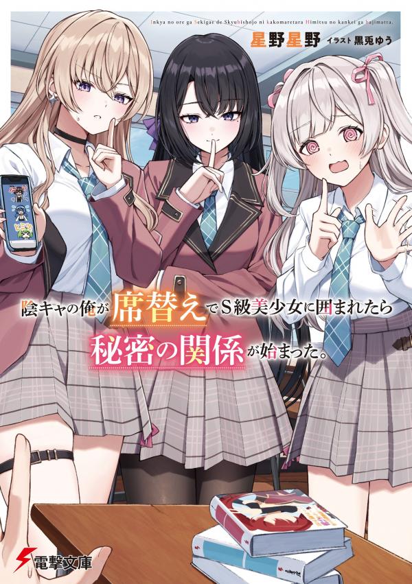 When the Introverted Me Got Surrounded by S-Tier Beauties After a Seat Change, a Secret Relationship Began When the Introverted Me Got Surrounded by S-Tier Beauties After a Seat Change, a Secret Relationship Began