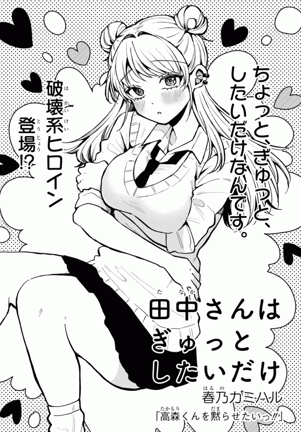 Tanaka-san Just Wants to Squeeze