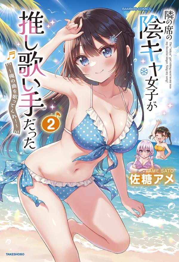 Tonari no Seki no Inkya Joshi ga Oshi Utai Datta ~Ore no Kyoku wo Uttatekure!~ Tonari no Seki no Inkya Joshi ga Oshi Utai Datta ~Ore no Kyoku wo Uttatekure!~