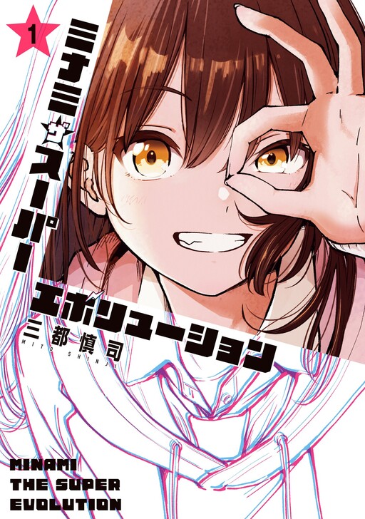 Minami the Super Evolution Minami the Super Evolution