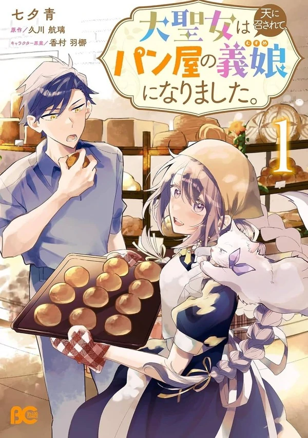 Dai Seijo wa Ten ni Mesarete, Panya no Gijo ni Narimashita