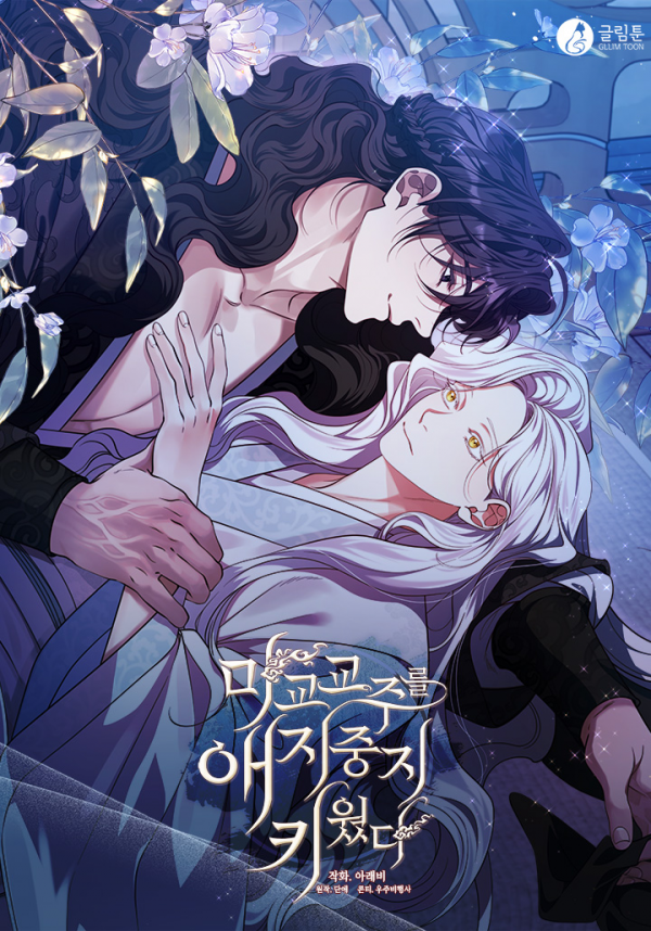 I Doted on the Demonic Cult's Leader