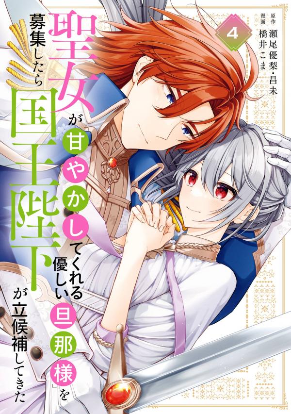 The Saintess Recruited a Doting King Husband (Official)