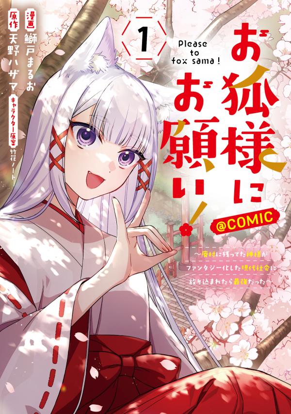 Okitsune-sama ni Onegai! ~Haison ni Nokotteta Kami-sama ga Fantasy-ka Shita Gendaishakai ni Hourikomaretara Saikyou Datta~